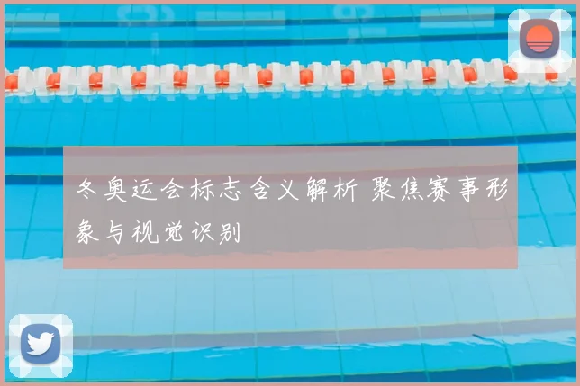 冬奥运会标志含义解析 聚焦赛事形象与视觉识别