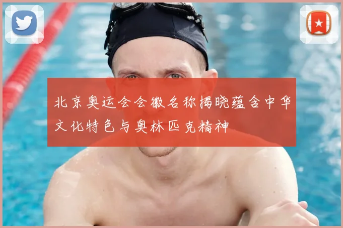 北京奥运会会徽名称揭晓蕴含中华文化特色与奥林匹克精神