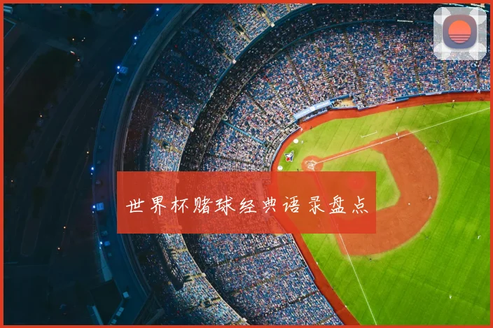 世界杯赌球经典语录盘点