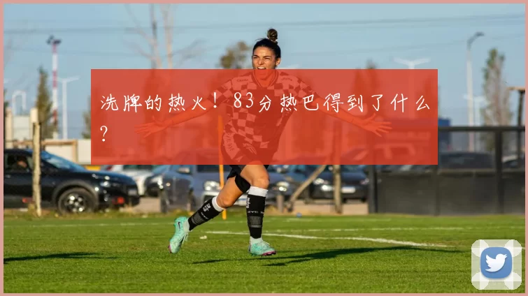 洗牌的热火！83分热巴得到了什么？