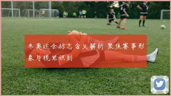 冬奥运会标志含义解析 聚焦赛事形象与视觉识别
