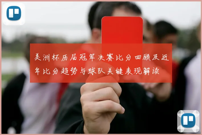 美洲杯历届冠军决赛比分回顾及近年比分趋势与球队关键表现解读