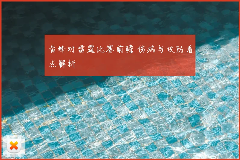 黄蜂对雷霆比赛前瞻 伤病与攻防看点解析