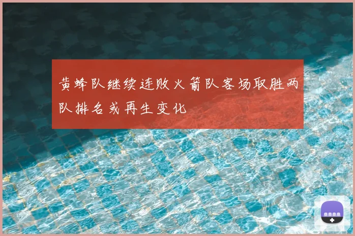 黄蜂队继续连败火箭队客场取胜两队排名或再生变化