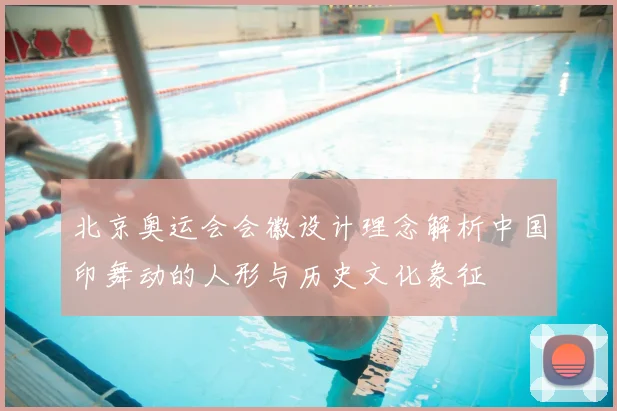 北京奥运会会徽设计理念解析中国印舞动的人形与历史文化象征